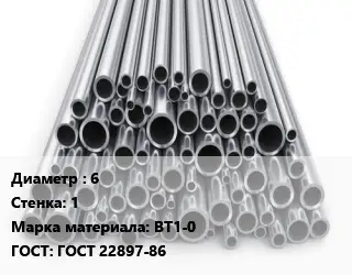 Труба титановая 6 s=1 Марка: ВТ1-0 ГОСТ: ГОСТ 22897-86